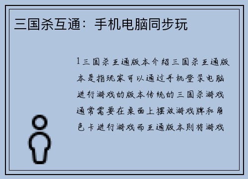 三国杀互通：手机电脑同步玩
