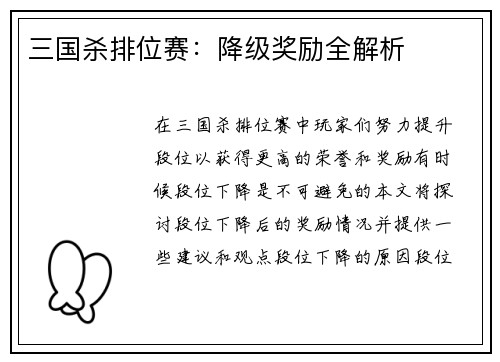 三国杀排位赛：降级奖励全解析