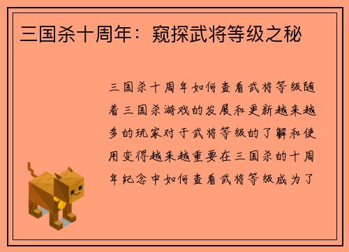 三国杀十周年：窥探武将等级之秘
