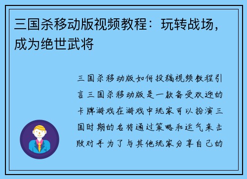 三国杀移动版视频教程：玩转战场，成为绝世武将