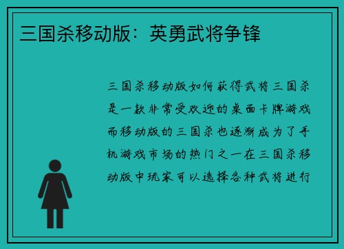 三国杀移动版：英勇武将争锋