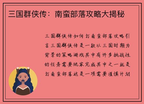 三国群侠传：南蛮部落攻略大揭秘
