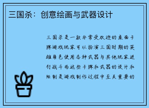 三国杀：创意绘画与武器设计