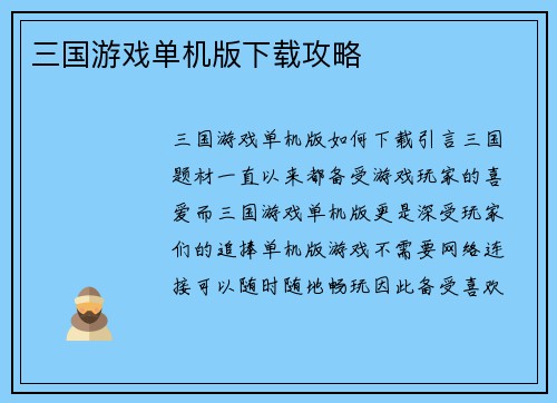 三国游戏单机版下载攻略