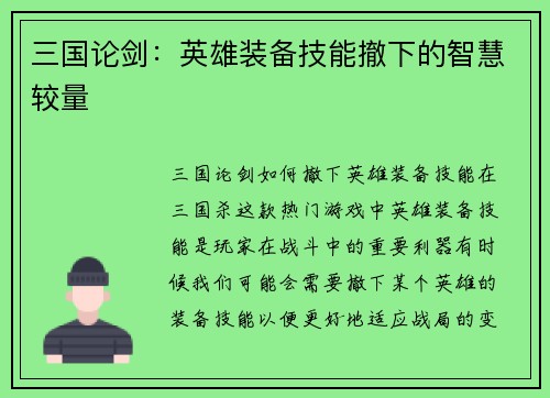 三国论剑：英雄装备技能撤下的智慧较量