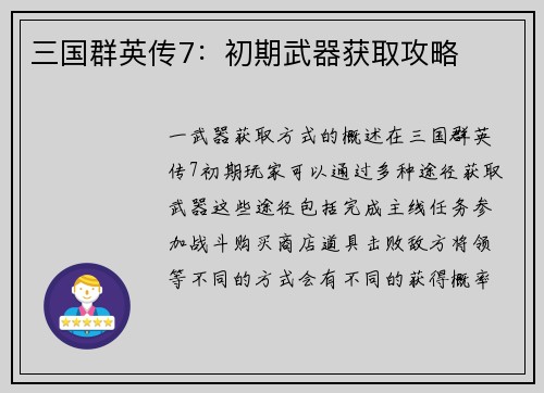三国群英传7：初期武器获取攻略