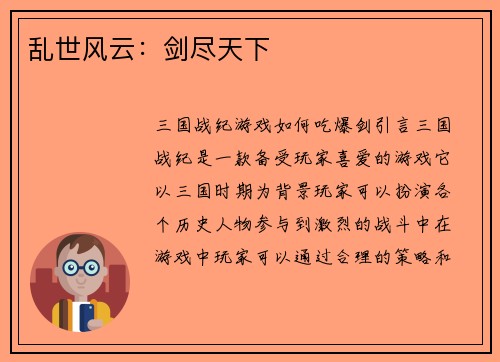 乱世风云：剑尽天下