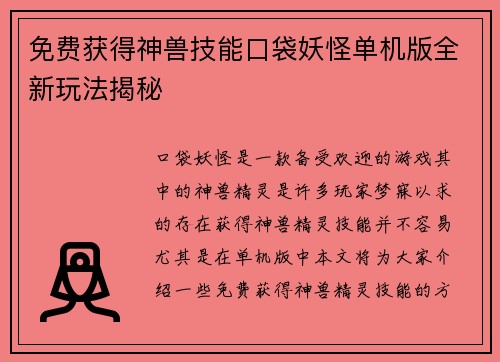 免费获得神兽技能口袋妖怪单机版全新玩法揭秘