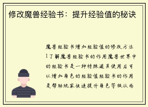 修改魔兽经验书：提升经验值的秘诀