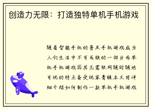 创造力无限：打造独特单机手机游戏