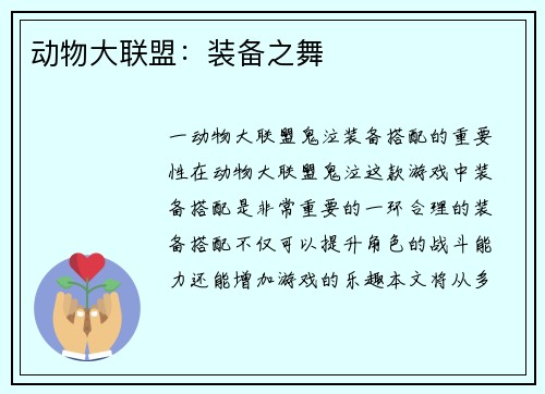 动物大联盟：装备之舞