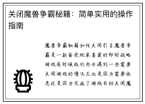 关闭魔兽争霸秘籍：简单实用的操作指南