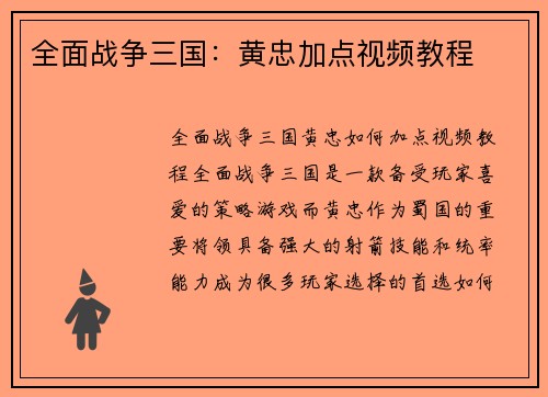全面战争三国：黄忠加点视频教程