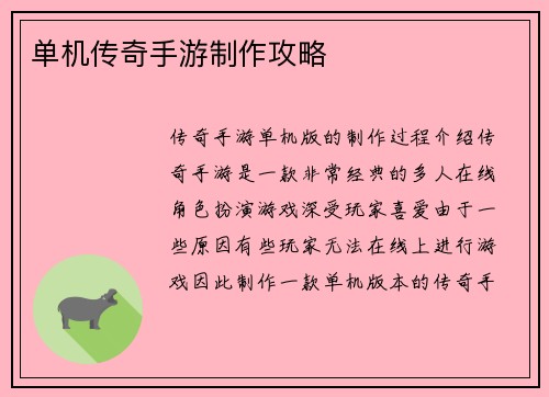 单机传奇手游制作攻略