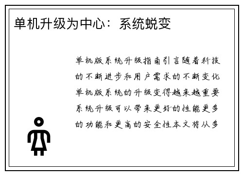 单机升级为中心：系统蜕变