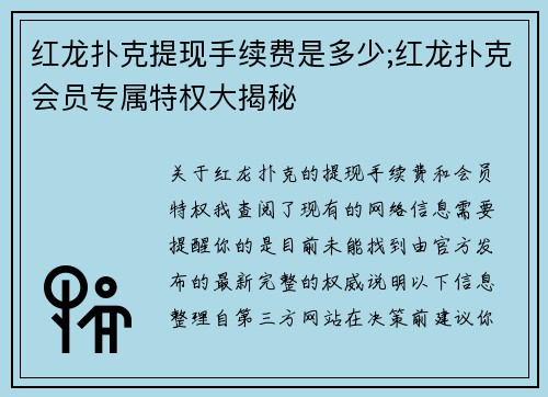 红龙扑克提现手续费是多少;红龙扑克会员专属特权大揭秘