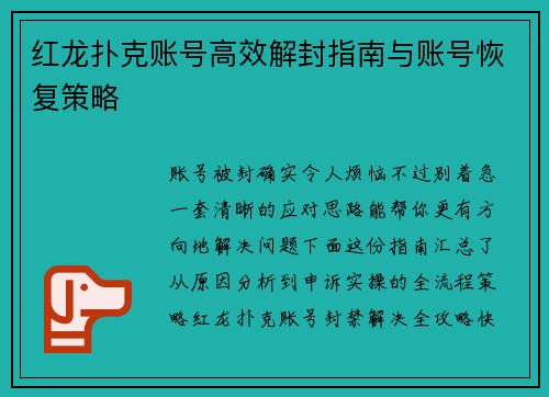 红龙扑克账号高效解封指南与账号恢复策略