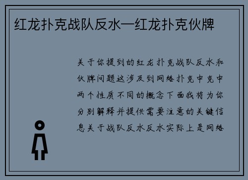 红龙扑克战队反水—红龙扑克伙牌