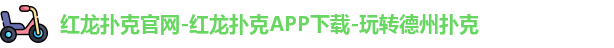 红龙扑克官网-红龙扑克APP下载-玩转德州扑克